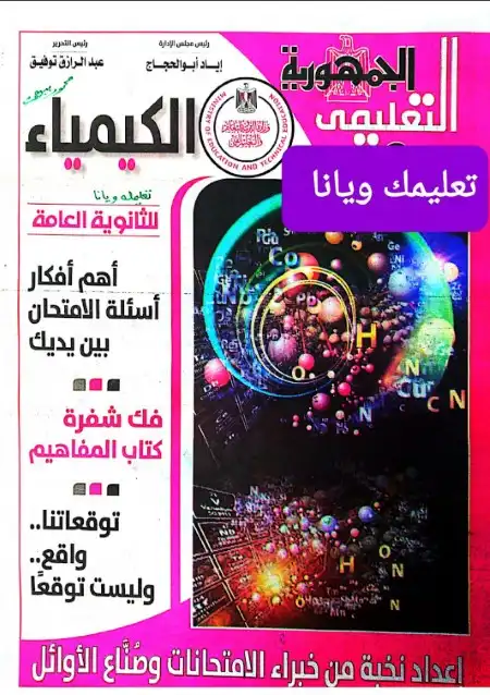 مراجعة الجمهورية كيمياء للصف الثالث الثانوي 232 سؤال وجواب PDF PDF