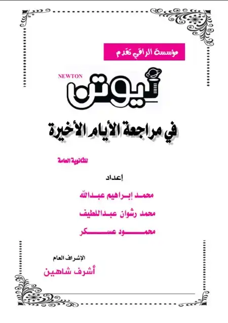 مراجعة ليلة امتحان الفيزياء للصف الثالث الثانوي بالاجابات كتاب نيوتن 2023 PDF PDF