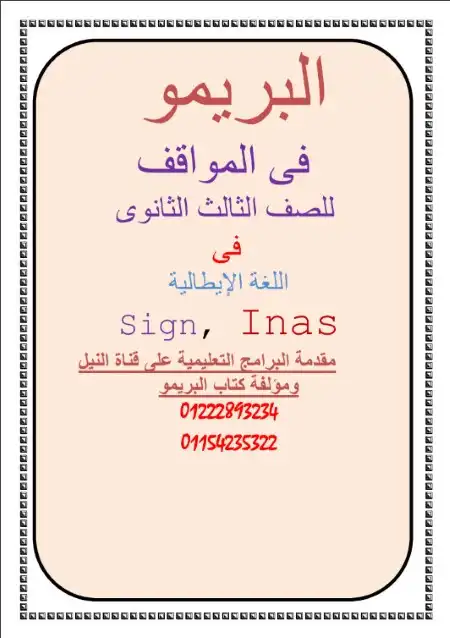 مراجعة مواقف اللغة الايطالية للصف الثالث الثانوي كتاب البريمو PDF PDF