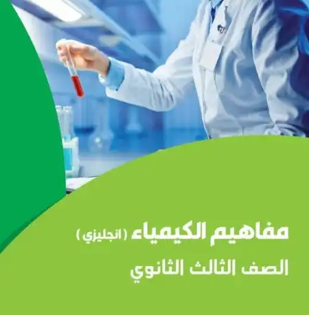 تحميل كراسة مفاهيم الكيمياء بالانجليزية للصف الثالث الثانوي 2024 PDF PDF