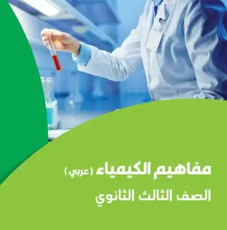 تحميل كراسة مفاهيم الكيمياء للصف الثالث الثانوي 2024 PDF PDF