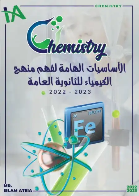 مذكرة اساسيات كيمياء الثانوية العامة مستر اسلام عطية PDF PDF