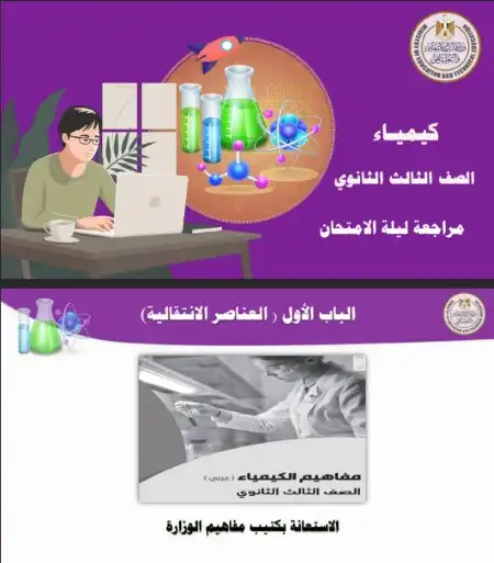 مراجعة الوزارة في الكيمياء للصف الثالث الثانوي PDF PDF