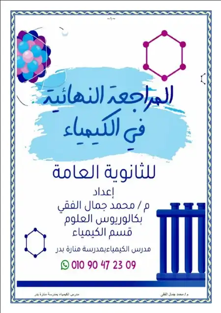مراجعة كيمياء للصف الثالث الثانوي مستر محمد جمال الفقي PDF PDF