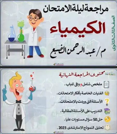 مراجعة ليلة الامتحان كيمياء للصف الثالث الثانوي منصة هذاكر اون لاين 2023 PDF PDF