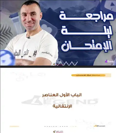 مراجعة نهائية كيمياء للصف الثالث الثانوي مستر خالد صقر PDF PDF