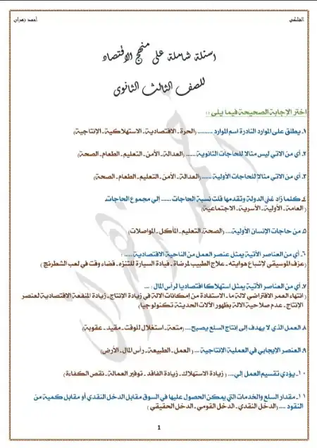 اسئلة شاملة الاقتصاد للصف الثالث الثانوي مستر احمد زهران PDF PDF