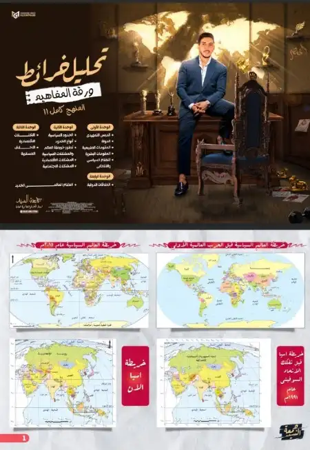 تحليل خرائط الجغرافيا للصف الثالث الثانوي مستر جمعة السيد PDF PDF