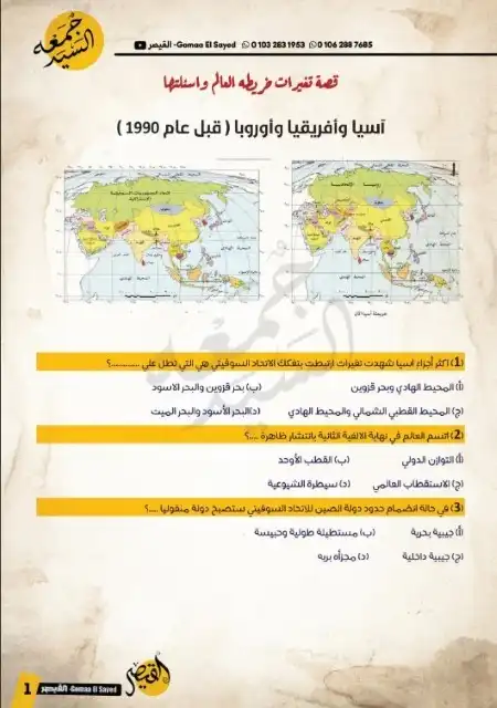مراجعة الجغرافيا النهائية للصف الثالث الثانوي مستر جمعة السيد PDF PDF