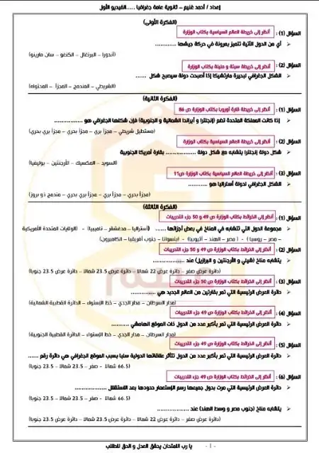 مراجعة جغرافيا للصف الثالث الثانوي مستر احمد غنيم PDF PDF