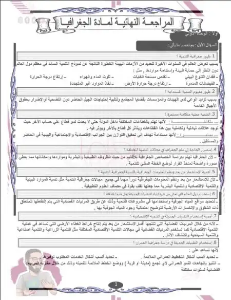 مراجعة ليالي الامتحان جغرافيا للصف الثالث الثانوي مستر عمرو ابو الخير PDF PDF