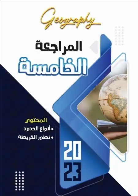 مراجعة نهائية جغرافيا للصف الثالث الثانوي مستر محمود درويش PDF PDF