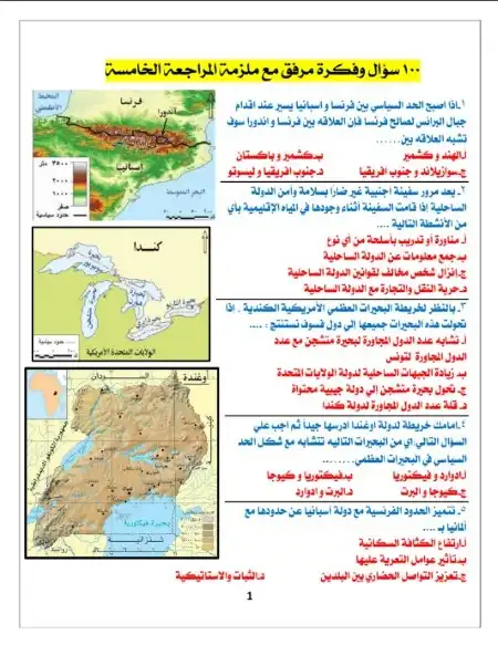 100 سؤال بالاجابات جغرافيا للصف الثالث الثانوي مستر احمد زهران PDF PDF