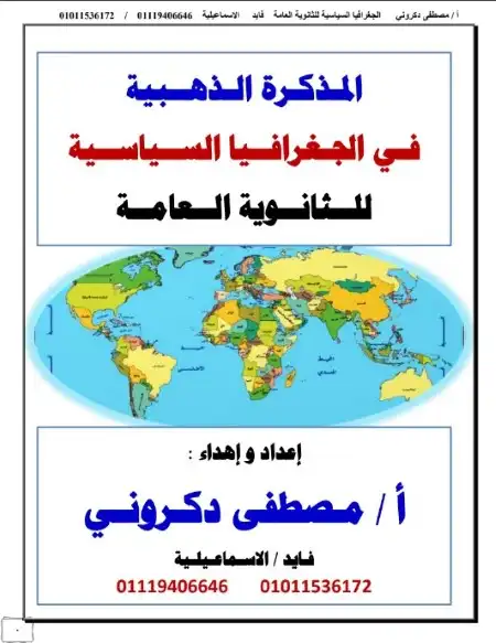 المذكرة الذهبية جغرافيا للصف الثالث الثانوي مستر مصطفى دكروني PDF PDF