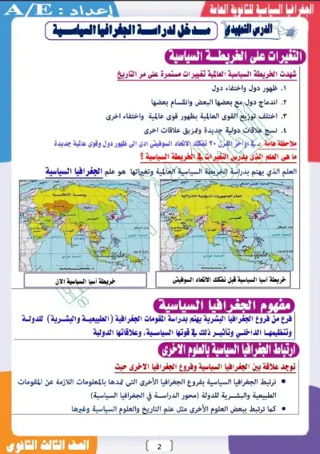 مذكرة الجنرال في الجغرافيا للصف الثالث الثانوي PDF PDF