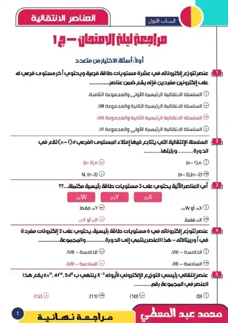 مراجعة ليلة امتحان الكيمياء للصف الثالث الثانوي مستر محمد عبد المعطي PDF PDF
