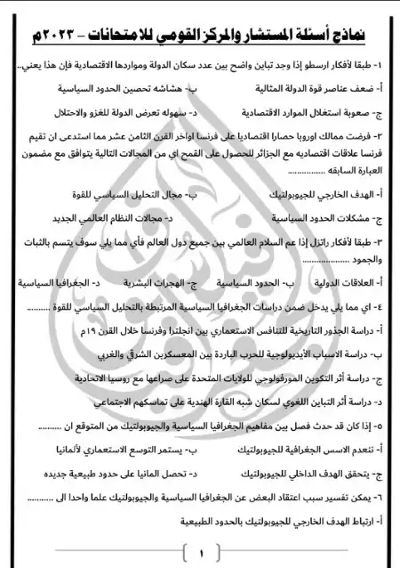 نماذج المستشار والمركز القومي جغرافيا للصف الثالث الثانوي PDF PDF