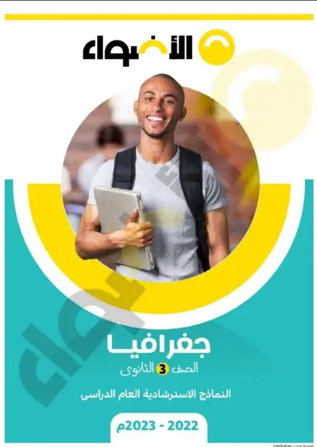 نماذج امتحانات جغرافيا للصف الثالث الثانوي بالاجابات كتاب الاضواء 2023 PDF