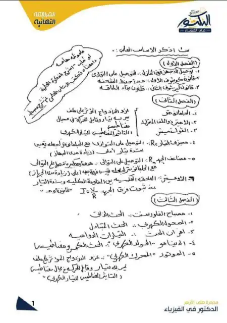مراجعة الدكتور كيرلس فيزياء للصف الثالث الثانوي الازهري PDF PDF