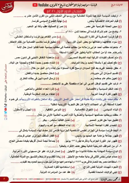 امتحان الدور الاول 2021 تاريخ للصف الثالث الثانوي PDF PDF