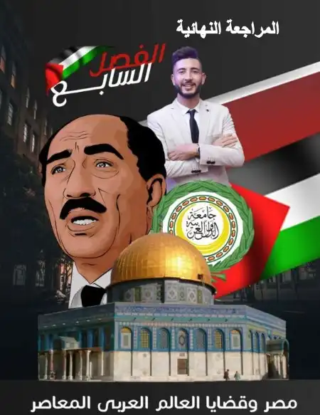 ملخص الفصل السابع والثامن تاريخ للصف الثالث الثانوي مستر احمد عادل PDF PDF