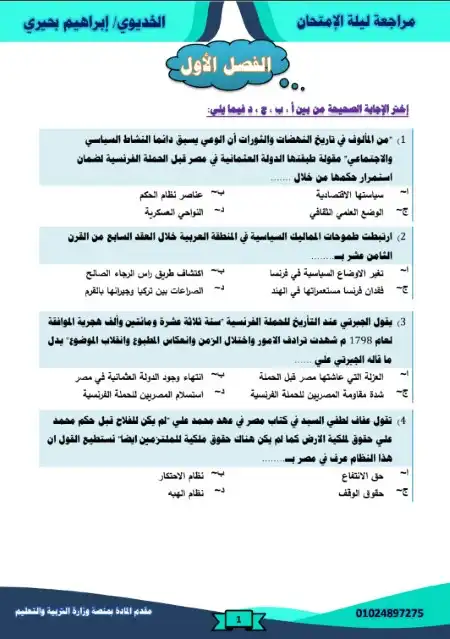مراجعة الفصل الاول والثاني تاريخ للصف الثالث الثانوي مستر ابراهيم بحيري PDF PDF