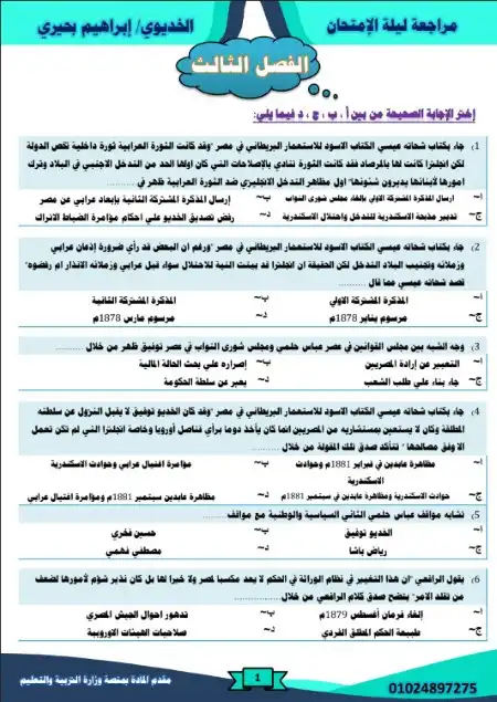 مراجعة الفصل الثالث والرابع تاريخ للصف الثالث الثانوي مستر ابراهيم بحيري PDF PDF