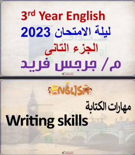 مراجعة انجليزي للصف الثالث الثانوي الجزء الثاني منصة هنذاكر اون لاين 2023 PDF PDF