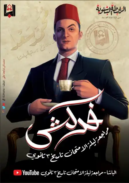 مراجعة الفصل الاول والثاني تاريخ للصف الثالث الثانوي مستر محمد سعد PDF PDF