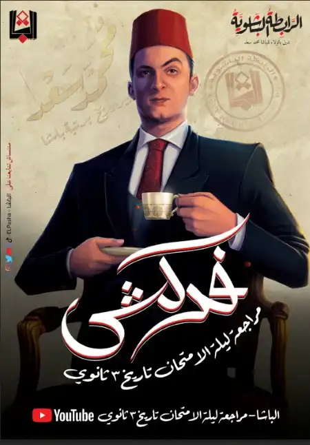 مراجعة الفصل الثالث والرابع تاريخ للصف الثالث الثانوي مستر محمد سعد PDF PDF