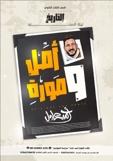 مراجعة ليلة امتحان التاريخ للصف الثالث الثانوي الجزء الاول مستر احمد عادل PDF PDF