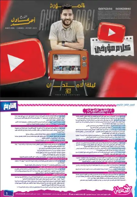 مراجعة ليلة امتحان التاريخ للصف الثالث الثانوي الجزء الثاني مستر احمد عادل PDF PDF