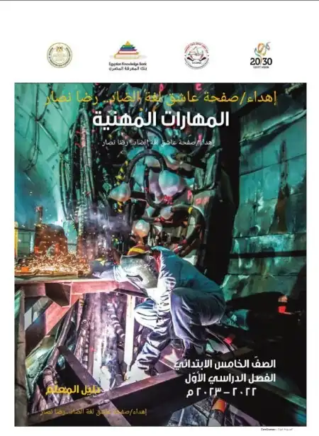 تحميل دليل معلم المهارات المهنية للصف الخامس الابتدائي الترم الاول PDF PDF