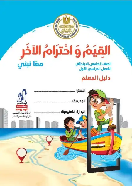 دليل معلم القيم واحترام الاخر للصف الخامس الابتدائي ترم اول 2024 / 2025 PDF PDF