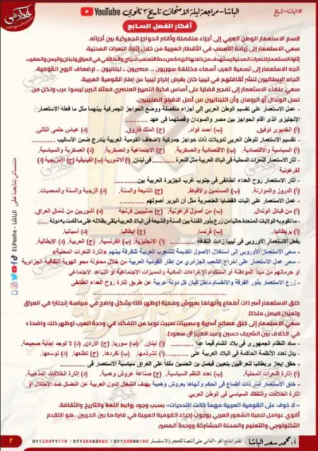مراجعة الفصل السابع والثامن تاريخ للصف الثالث الثانوي مستر محمد سعد PDF PDF