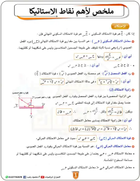 ملخص اهم نقاط الاستاتيكا للصف الثالث الثانوي مستر محمود رجب PDF PDF