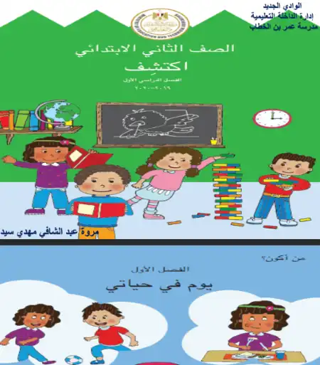 حل كتاب اكتشف للصف الثاني الابتدائي الترم الاول PDF 2024 / 2025 PDF