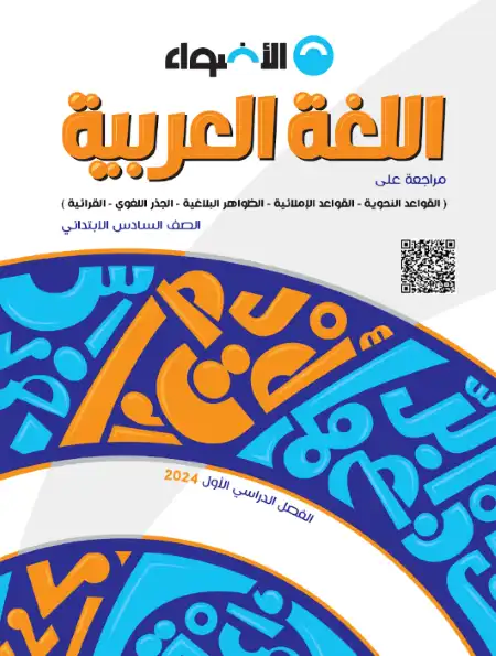 مذكرة الأضواء لتأسيس النحو للصف السادس الابتدائي PDF مراجعة ما سبق PDF