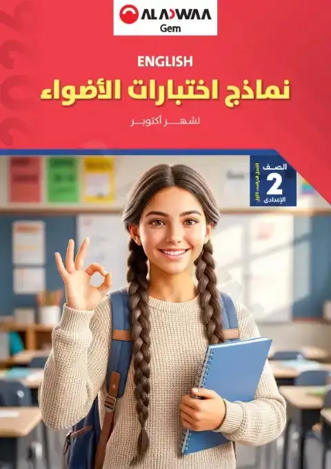 امتحانات شهر اكتوبر انجليزي للصف الثاني الاعدادي بالاجابات 2026 PDF PDF