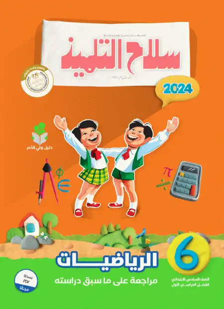 منهج الصف السادس الابتدائي الجديد 2024 رياضيات مراجعة ما سبق PDF