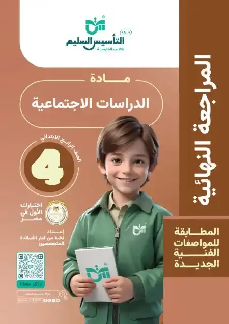 أقوى مراجعة دراسات للصف الرابع الابتدائي ترم اول 2025 PDF بالاجابات PDF