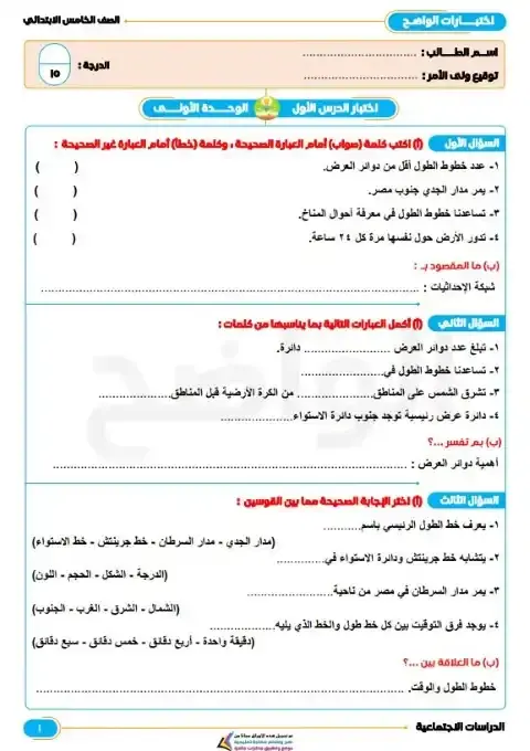 امتحانات الوحدة الاولى دراسات للصف الخامس الابتدائي الترم الاول 2026 PDF PDF