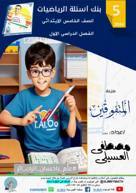 مذكرة رياضيات للصف الخامس الابتدائي ترم اول 2025 / 2024 PDF PDF