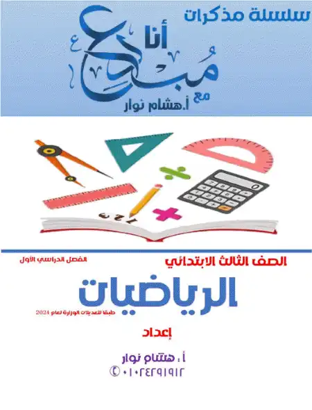 مذكرة رياضيات للصف الثالث الابتدائي ترم أول 2023 / 2024 بالتعديلات الجديدة PDF