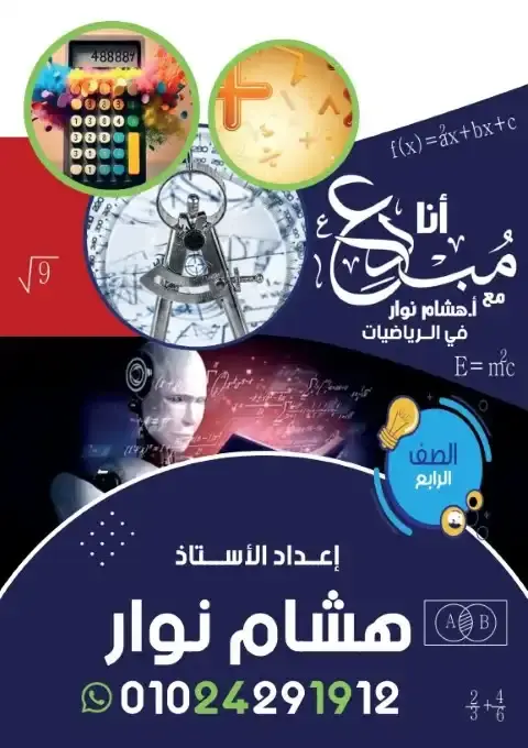 مذكرة الرياضيات للصف الرابع الابتدائي الترم الاول PDF مستر هشام نوار PDF