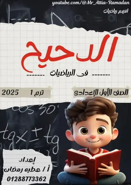 مذكرة الرياضيات للصف الاول الاعدادي ترم اول 2025 / 2024 PDF PDF