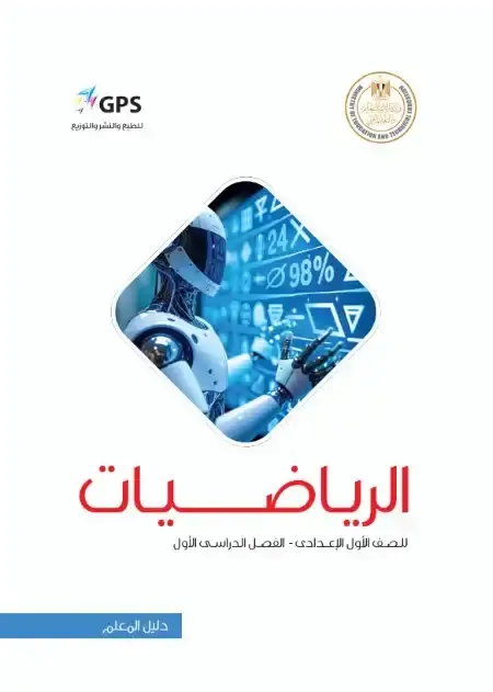 دليل معلم الرياضيات للصف الاول الاعدادي الترم الاول 2025 / 2024 PDF PDF