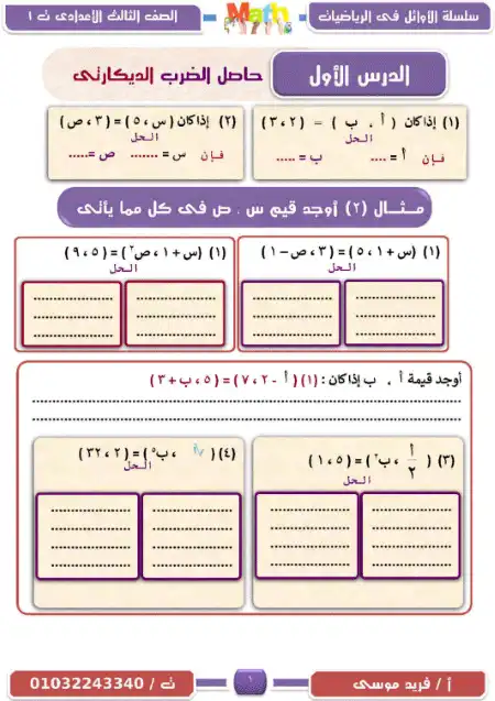 مذكرة تدريبات الرياضيات للصف الثالث الاعدادي ترم اول 2023/2024 PDF