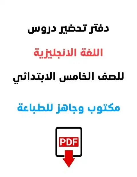 دفتر تحضير اللغة الانجليزية للصف الخامس الابتدائي الترم الاول 2026 PDF PDF
