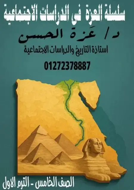 أحدث مذكرة دراسات للصف الخامس الابتدائي الترم الاول PDF PDF